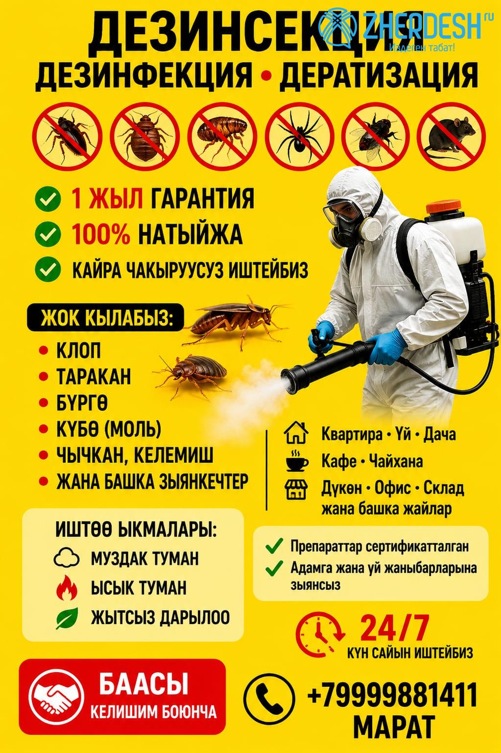 дезинфекция кызматы сиздер учун