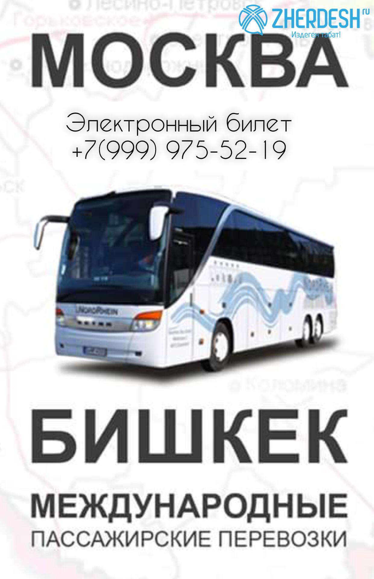 Москва - Бишкек Автобус каттамы