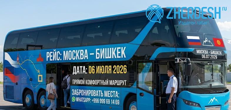 Москва Бишкек Автобус чыгат жолго эртең