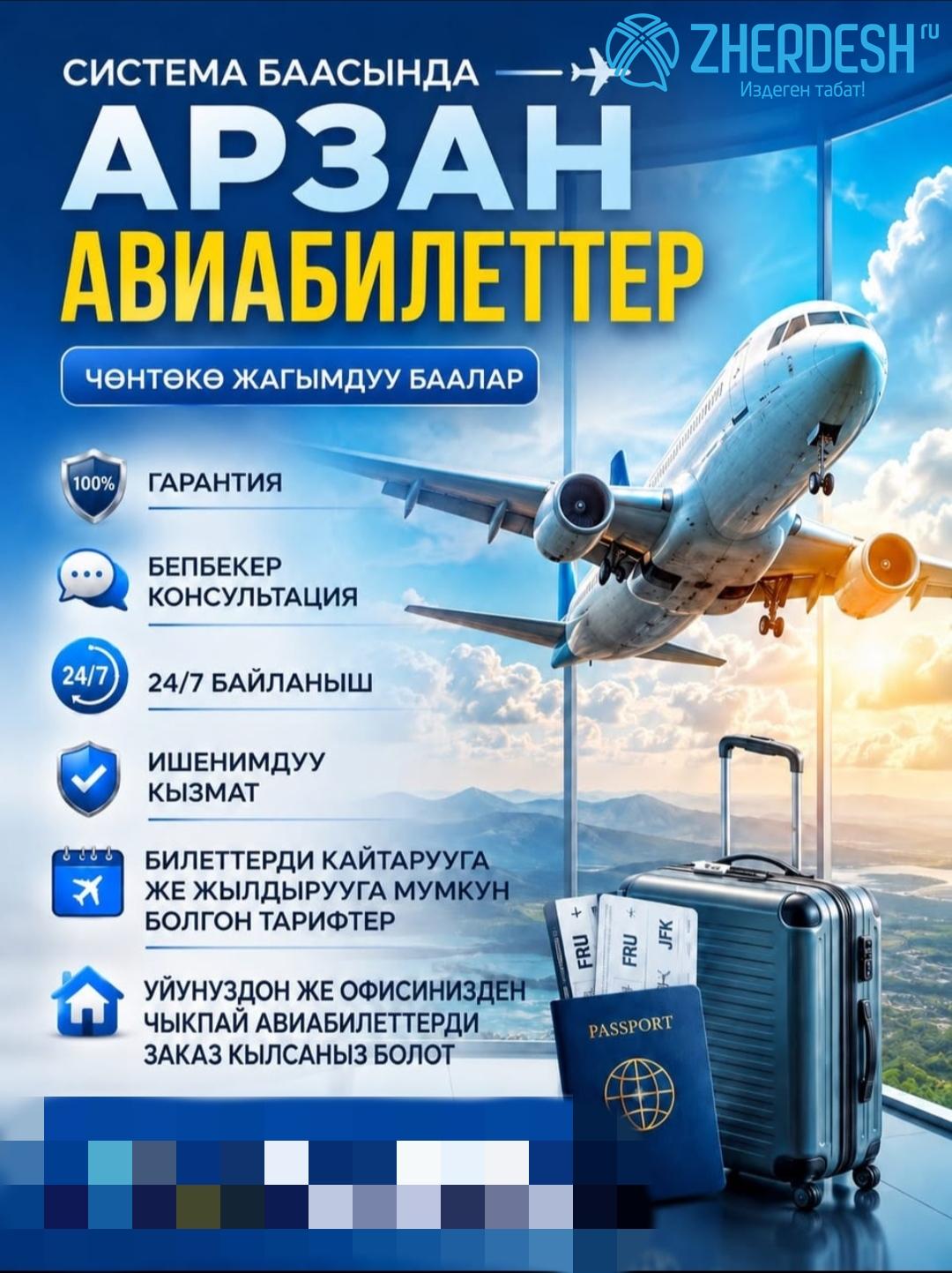 Арзан жана ыңгайлуу Авиа билеттер