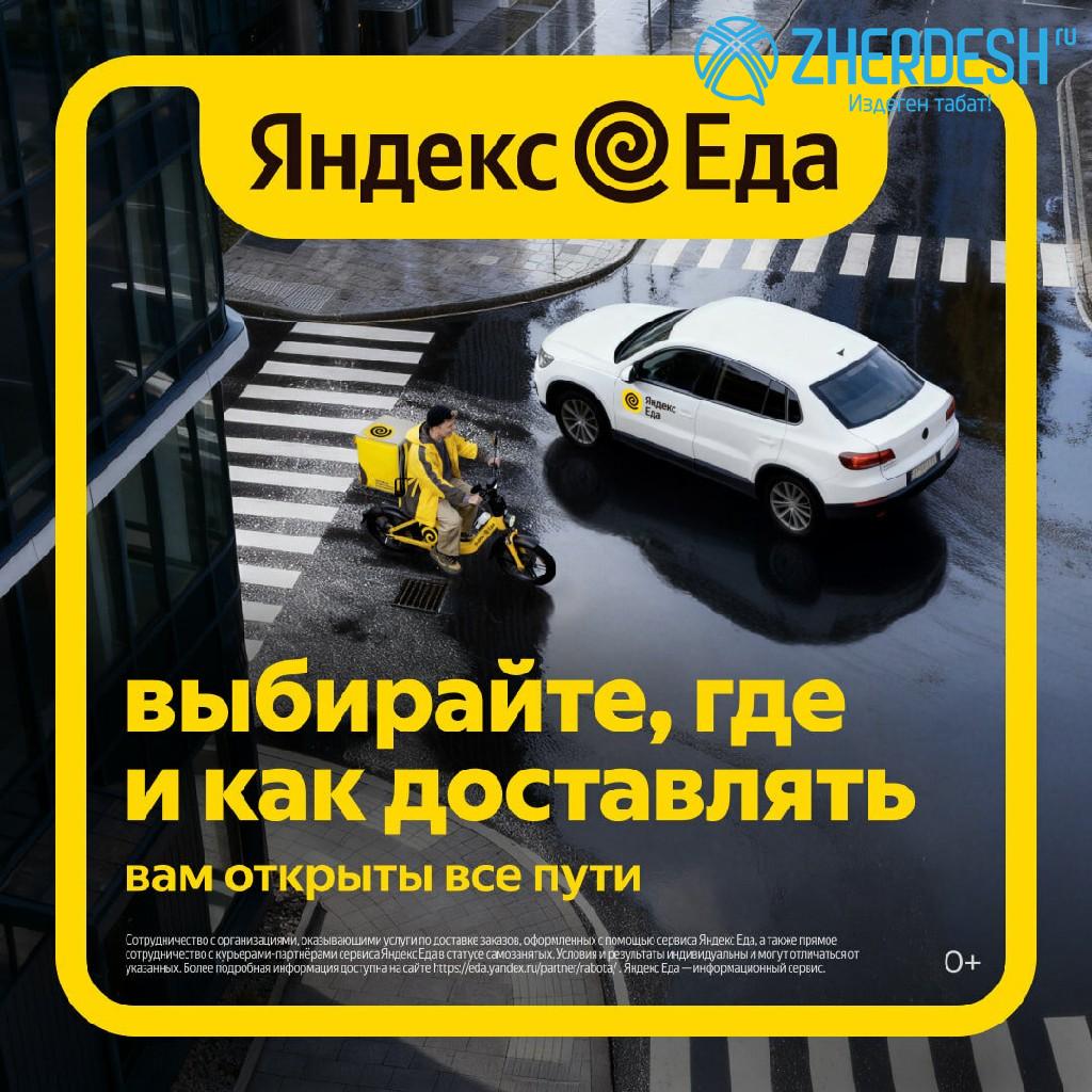 Курьер Яндекс Еды - зарабатывай с нами