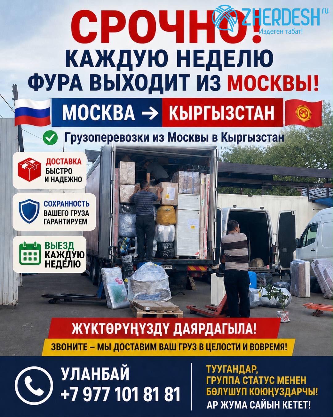 БИШКЕК ОШ Срочно Кеттебиз Срочно Мос