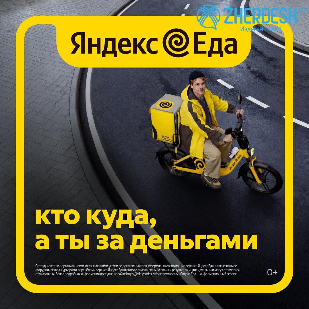 Курьер Яндекс Еды - зарабатывай с нами