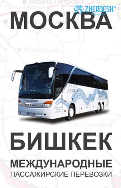 Автобус Москва — Бишкек, прямой рейс