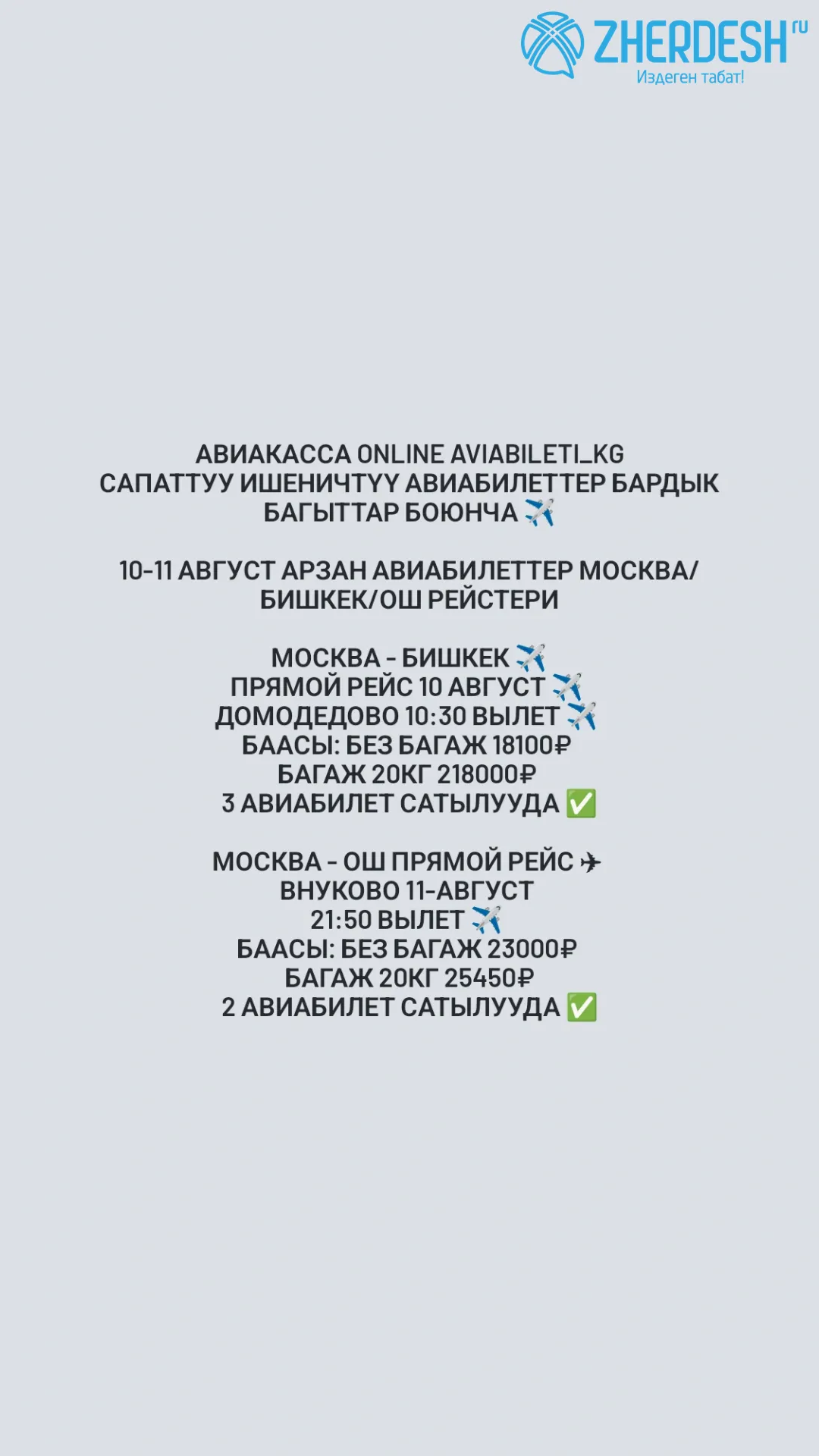 Авиабилеты Москва — Бишкек и Ош