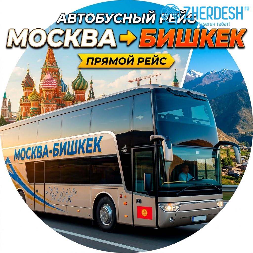 Автобус Москва — Бишкек, прямой рейс