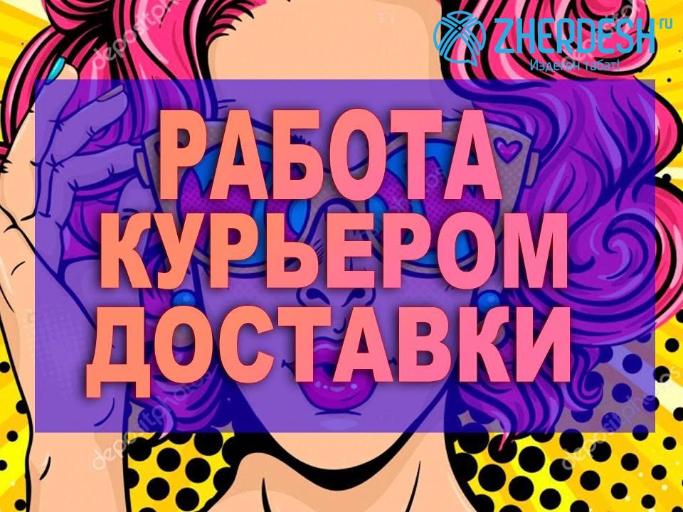 Срочно требуются курьеры в Москве
