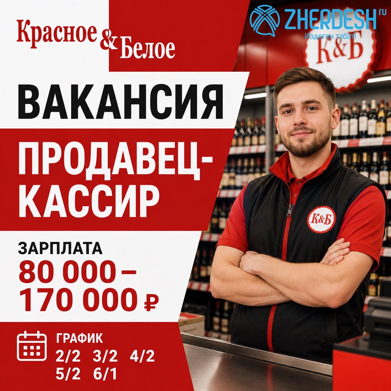 Требуется продавец-кассир в «Красное & Белое»