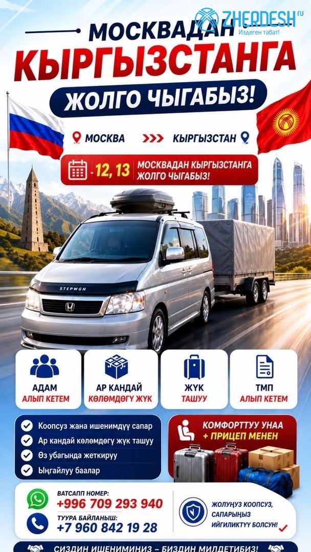 Такси Москва — Кыргызстан, пассажиры и грузы