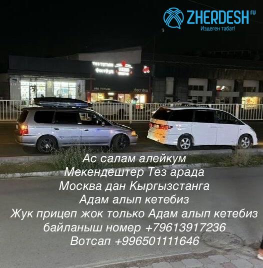 Поездка Москва-Бишкек, ищу попутчика