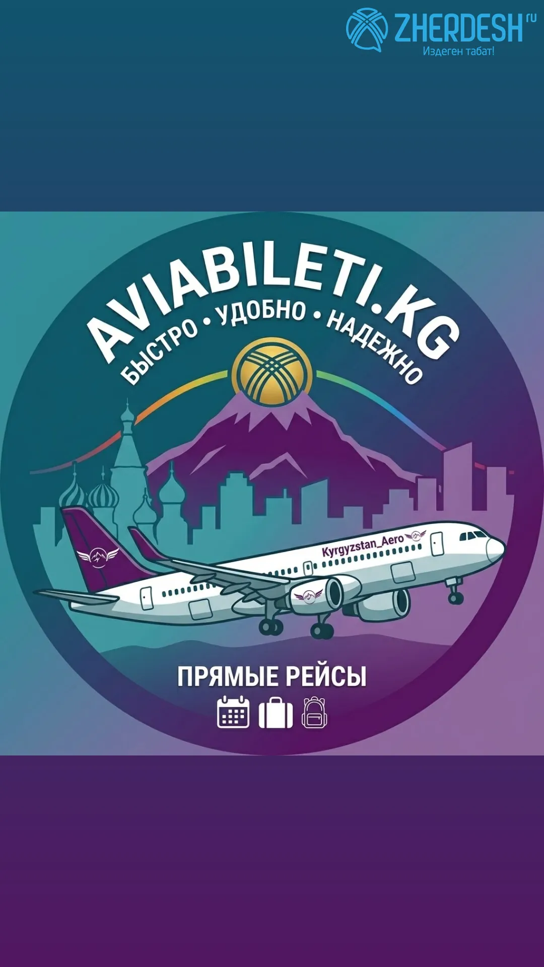 Продажа авиабилетов по России и Кыргызстану