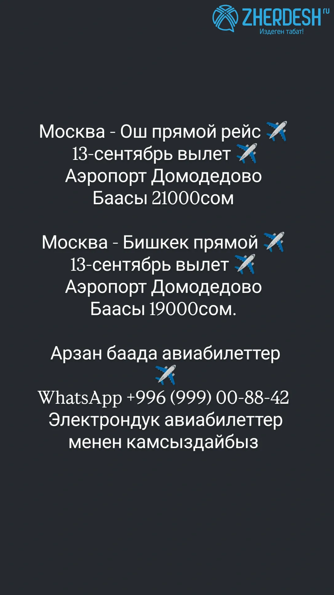 Продажа авиабилетов Москва-Ош и Москва-Бишкек