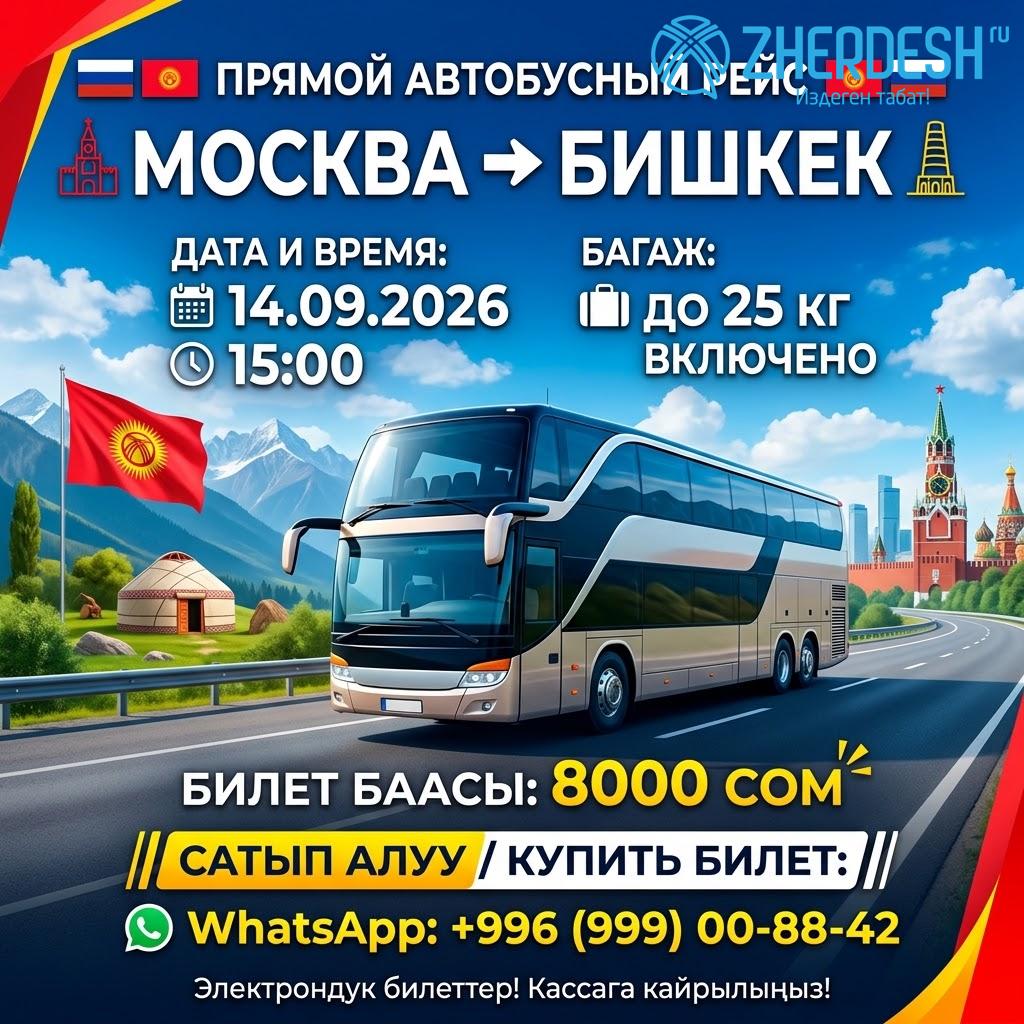 Автобус Москва — Бишкек, 14 сентября