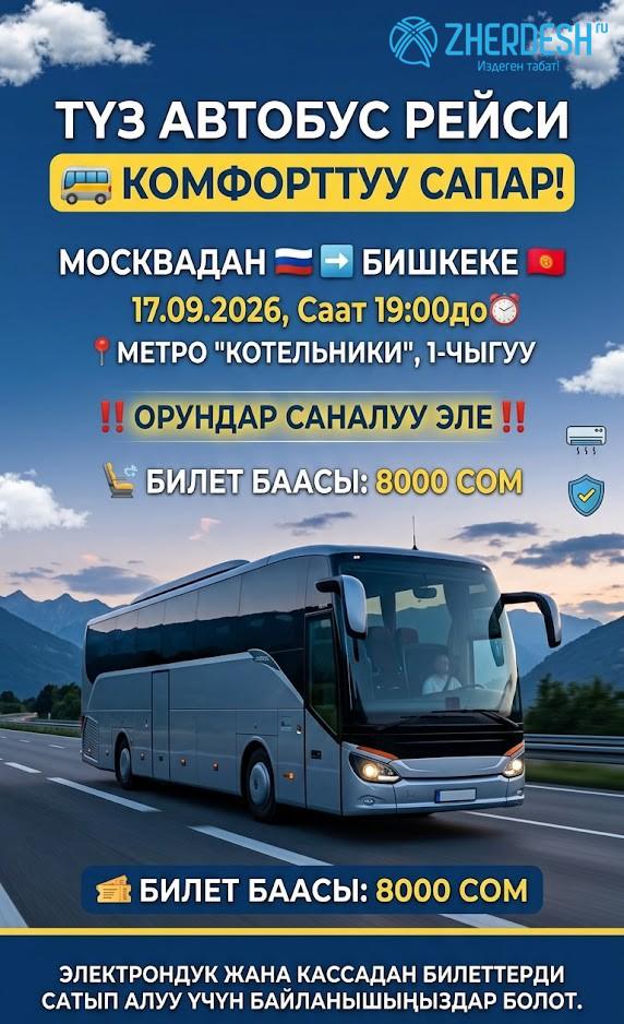 Прямой рейс автобус Москва — Бишкек