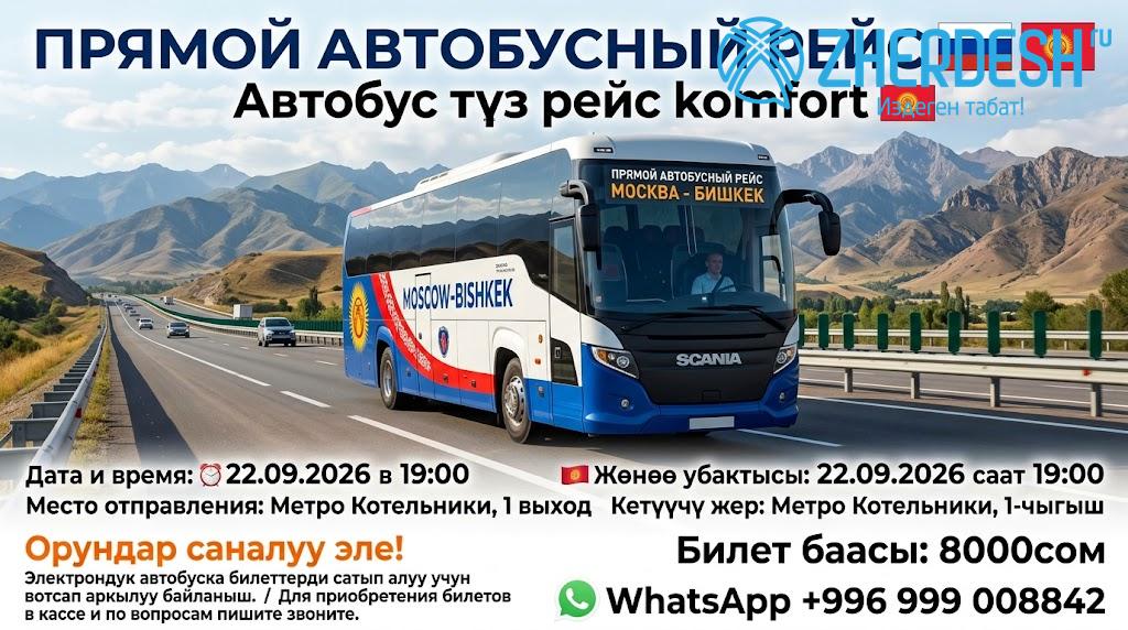 Прямой рейс Москва — Бишкек, 22 сентября