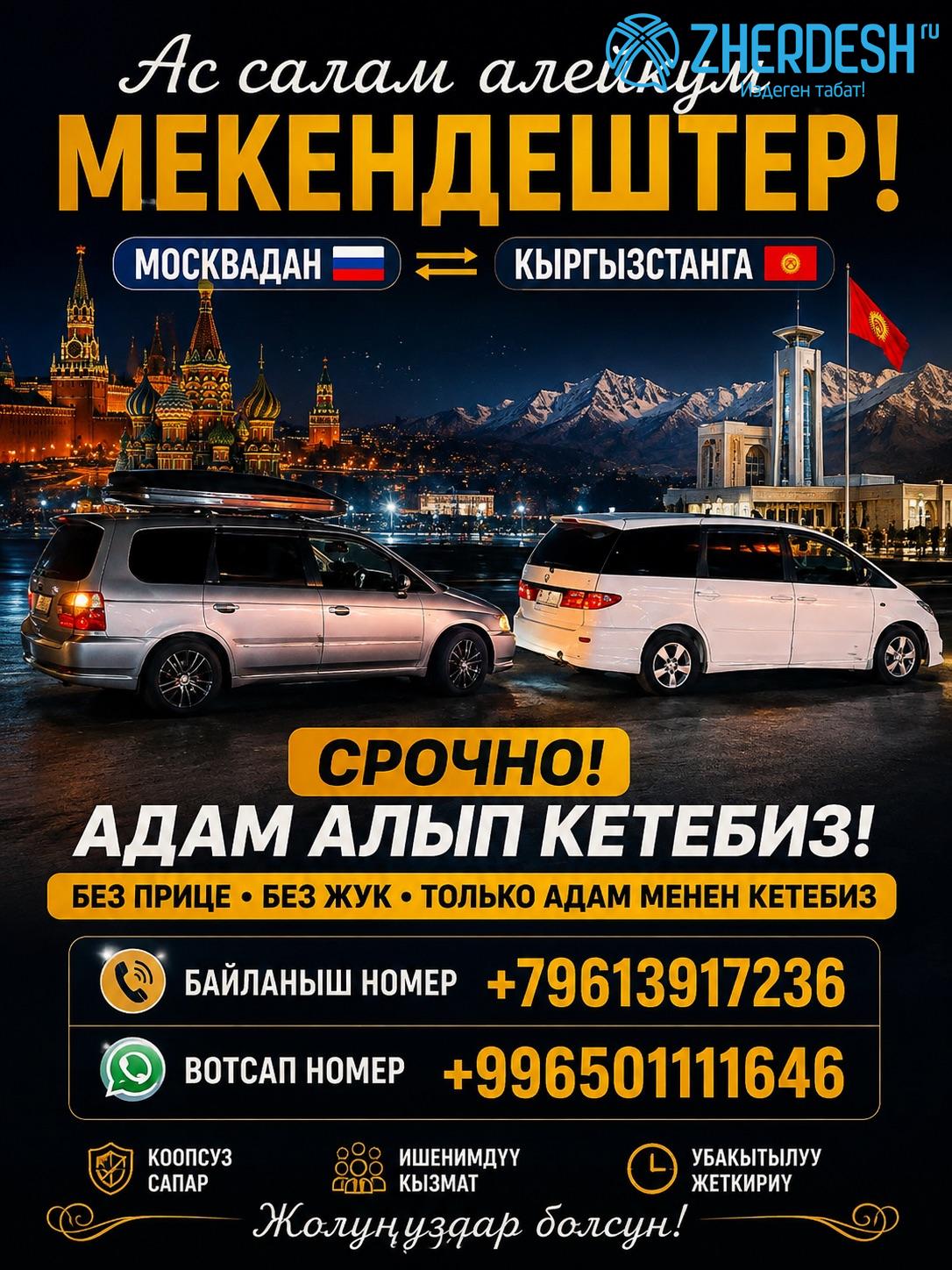 Москва — Бишкек, пассажиры