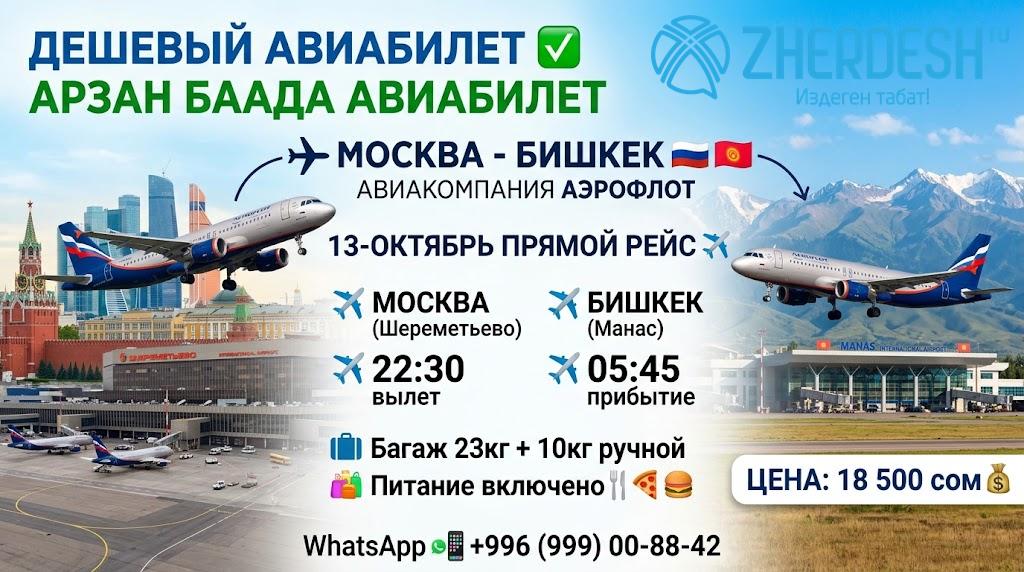Авиабилеты Москва-Бишкек, 13 октября, Аэрофлот
