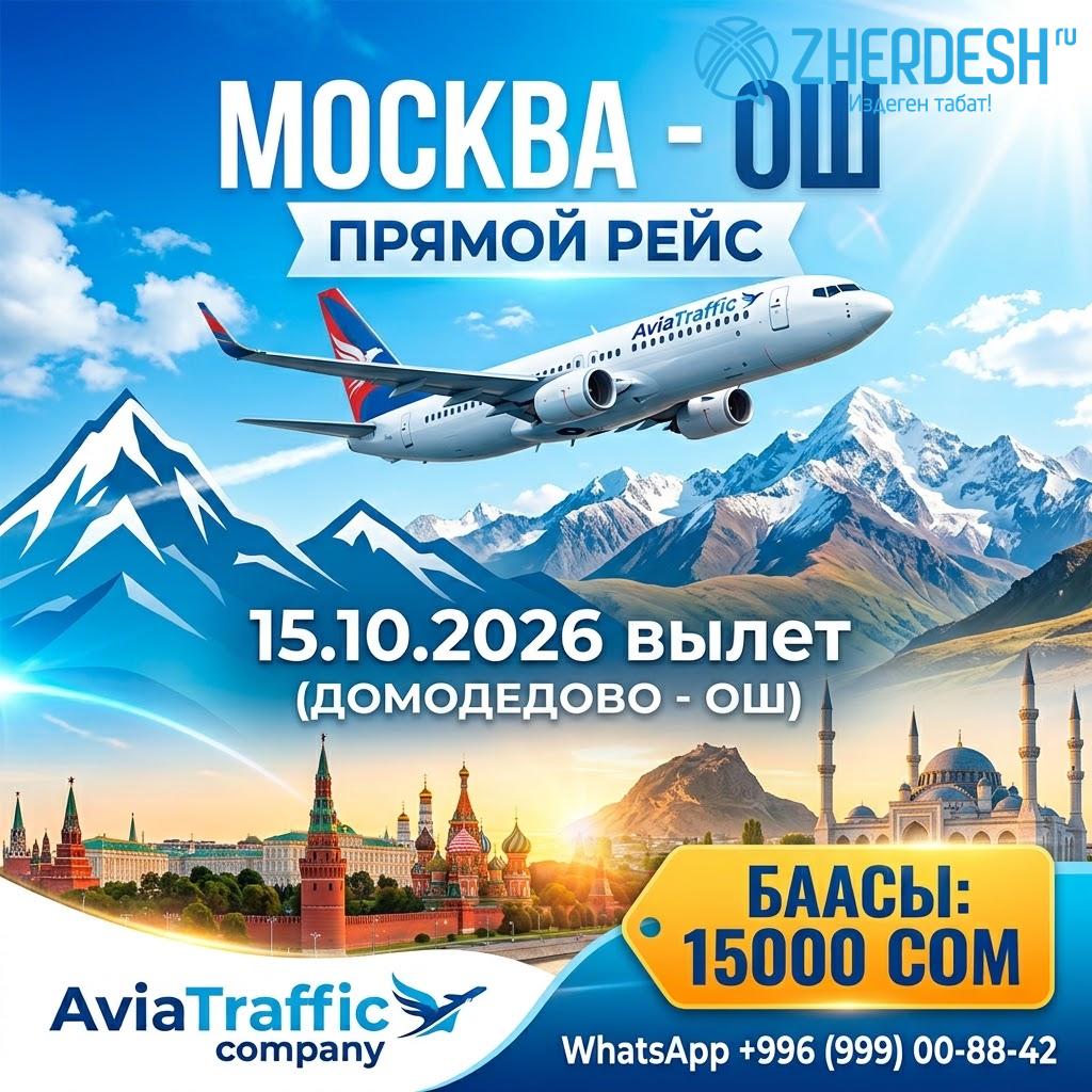 Авиабилеты Москва-Ош и Москва-Бишкек 15 октября