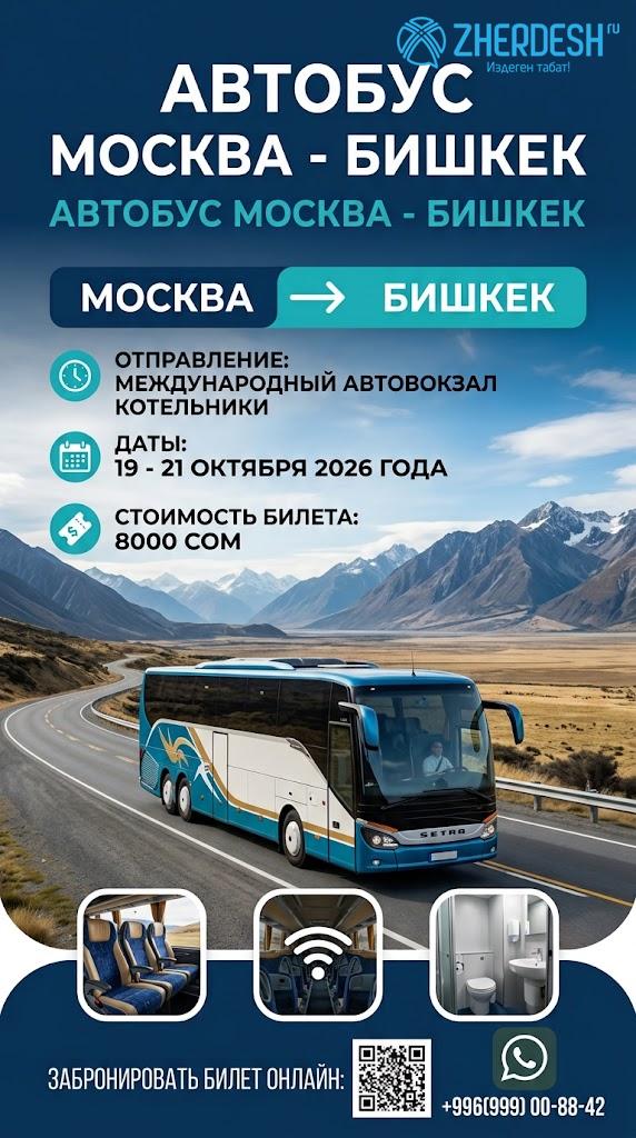Прямой рейс автобус Москва-Бишкек 19-21 октября