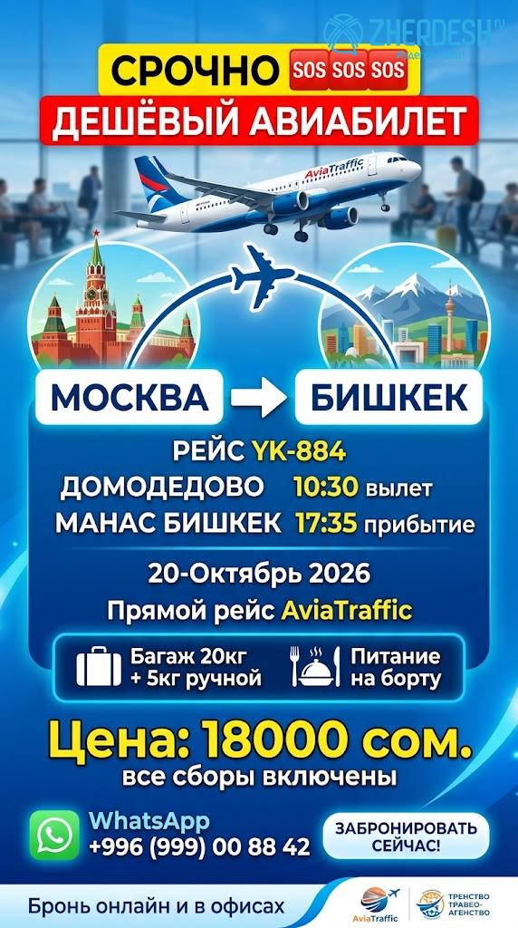 Продам авиабилет Москва-Бишкек на 20 октября