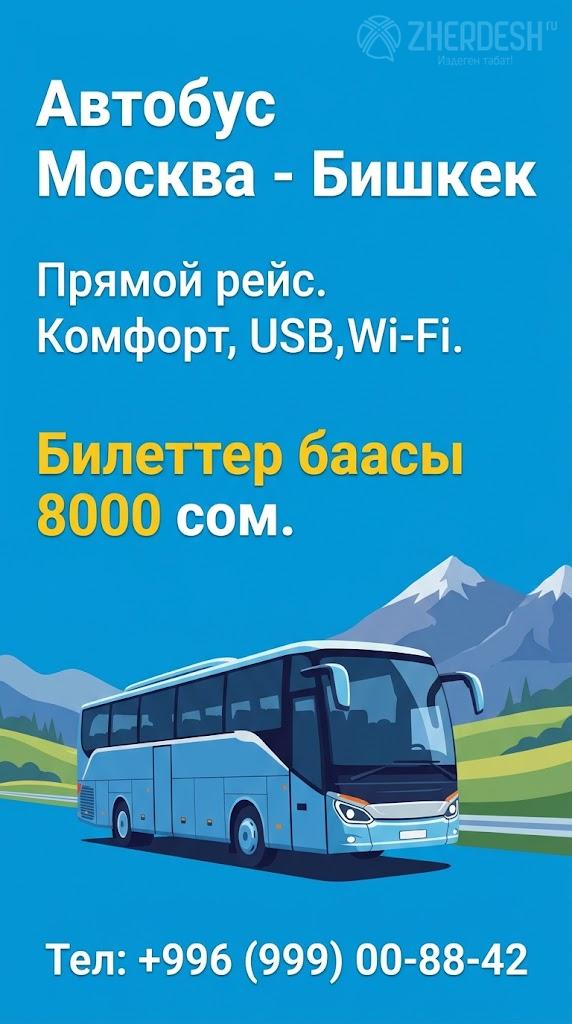 МОСКВА БИШКЕК АВТОБУС РЕЙС