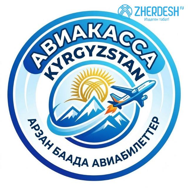 АВИАКАССА ишеничтүү сапаттуу авиабилеттер
