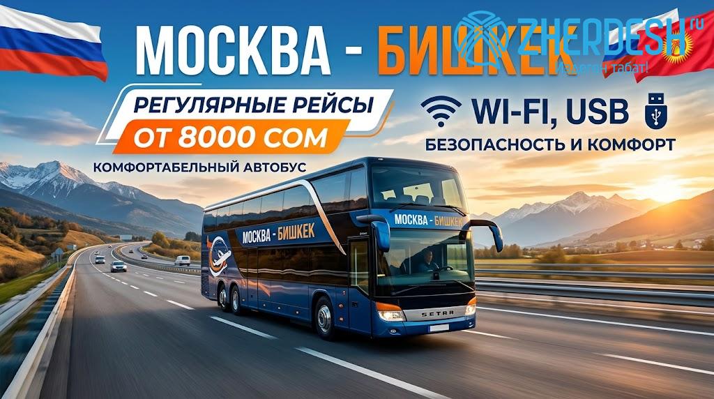 АВТОБУСНЫЙ РЕЙС МОСКВА - БИШКЕК 27-октябрь
