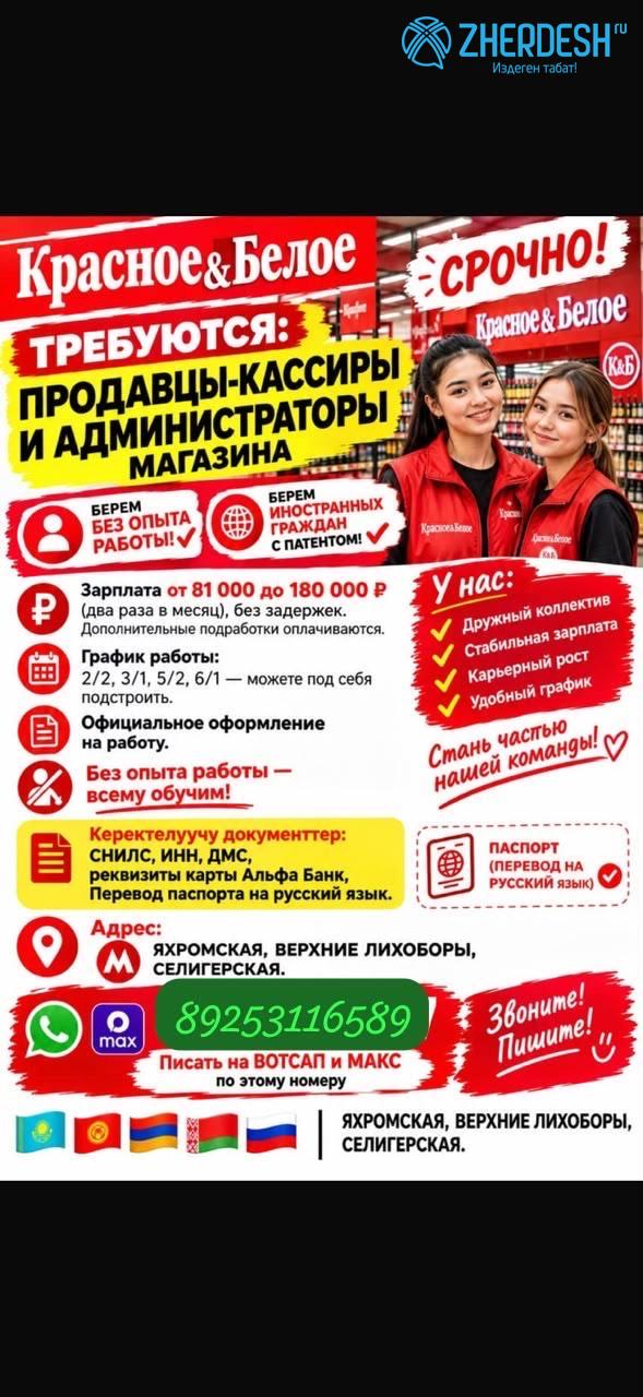 Требуются продавцы-кассиры и администратор в магазин «Красное и Белое»