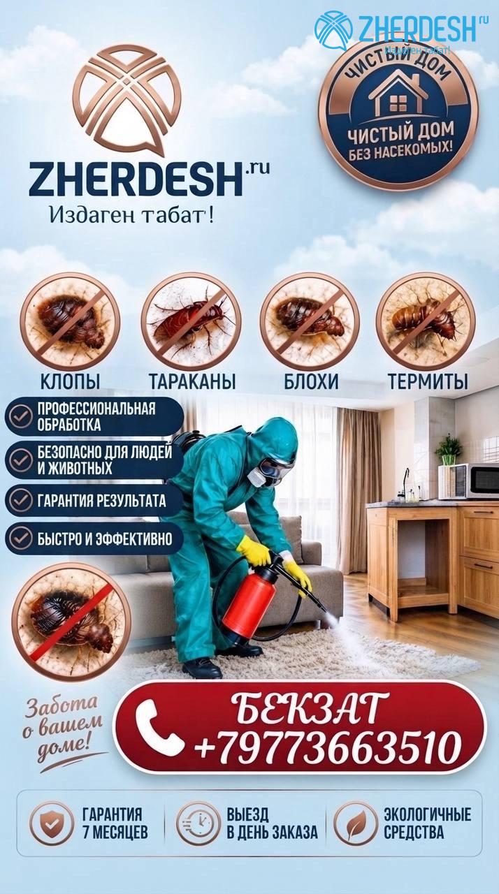 Дезинфекция от клопов и тараканов в Москве