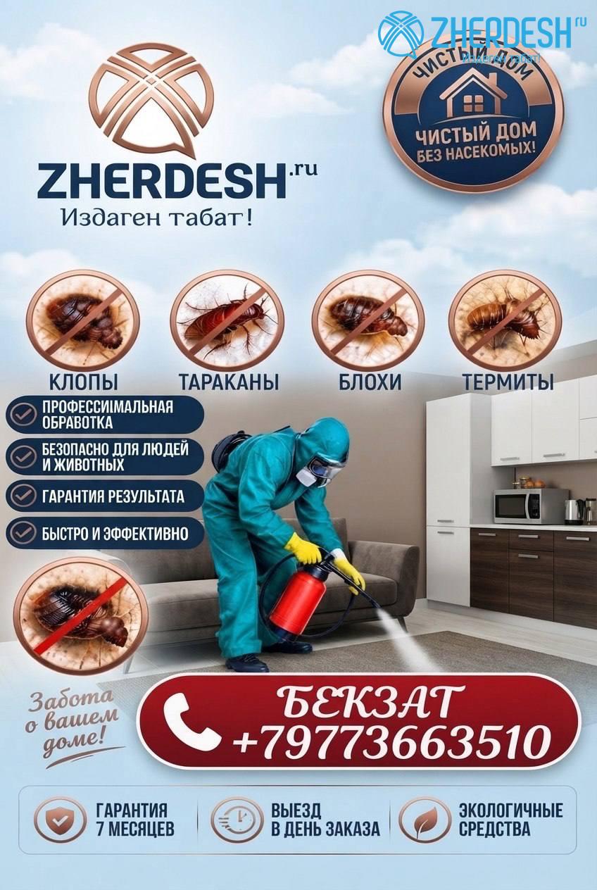 Обработка от клопов и тараканов в Москве