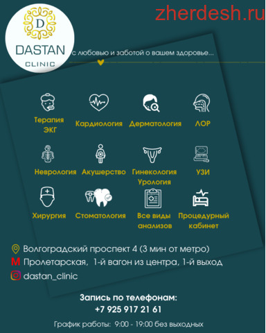 ДАСТАН Медициналык клиникасы(Пролетарская) - 89259172161